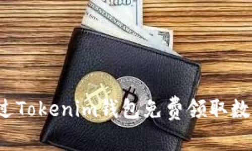如何通过Tokenim钱包免费领取数字货币？