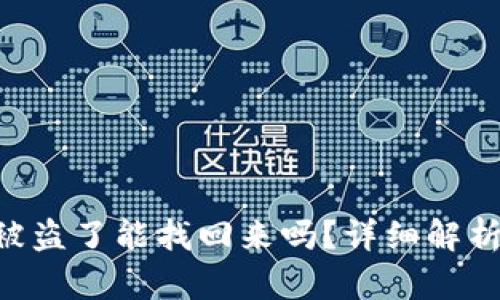 : Tokenim被盗了能找回来吗？详细解析及应对策略