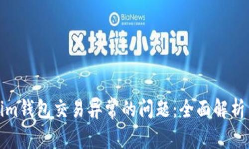 解决Tokenim钱包交易异常的问题：全面解析与应对策略