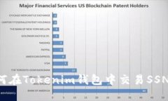  如何在Tokenim钱包中交易SSN代币