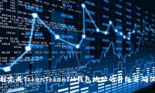 : 如何顺利完成TokenTokenIM钱包地址的升级并确保资产安全