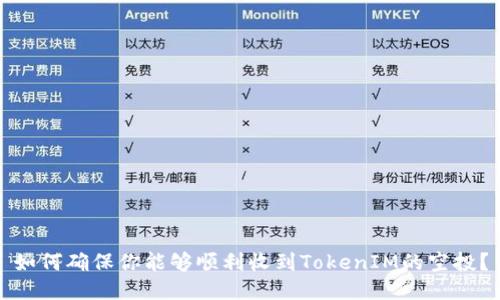 如何确保你能够顺利收到TokenIM的空投？