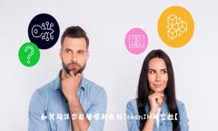 如何确保你能够顺利收到TokenIM的空投？