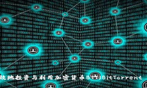 如何有效地投资与利用加密货币BTT（BitTorrent Token）