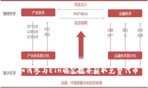 : 如何参与ETH的空投并获取免费代币