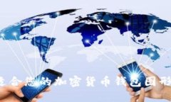  如何选择适合您的加密货币钱包图形化软件下载