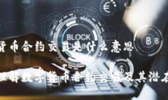 数字货币合约交易是什么意思深入理解数字货币