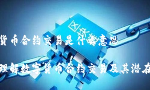 数字货币合约交易是什么意思

深入理解数字货币合约交易及其潜在机会