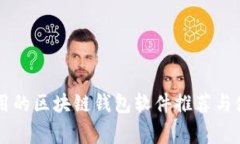 国外常用的区块链钱包软件推荐与使用指南