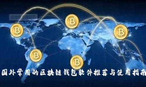 国外常用的区块链钱包软件推荐与使用指南