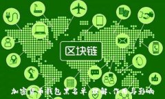  加密货币钱包黑名单：理解、作用与影响