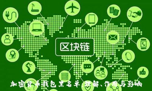  

加密货币钱包黑名单：理解、作用与影响