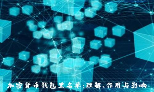  

加密货币钱包黑名单：理解、作用与影响