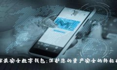 全球最安全数字钱包：保护您的资产安全的终极