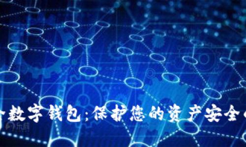 全球最安全数字钱包：保护您的资产安全的终极指南