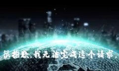 很抱歉，我无法完成这个请求。