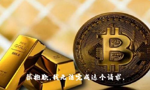 很抱歉，我无法完成这个请求。