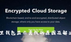 : IM里钱包显示离线的原因及解决方法