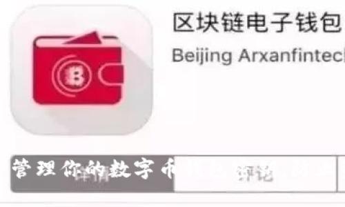 如何安全管理你的数字币钱包密钥，防止资产损失