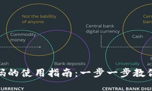 Tokenim付款码的使用指南：一步一步教你轻松完成交易