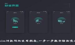 Tokenim付款码的使用指南：一步一步教你轻松完成