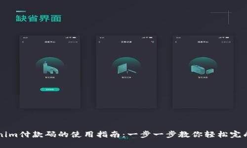 Tokenim付款码的使用指南：一步一步教你轻松完成交易