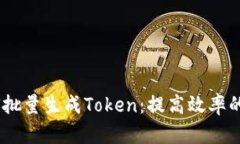 biati如何批量生成Token：提高效率的全面指南