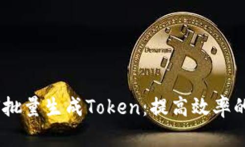biati如何批量生成Token：提高效率的全面指南
