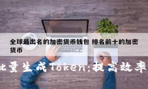 biati如何批量生成Token：提高效率的全面指南