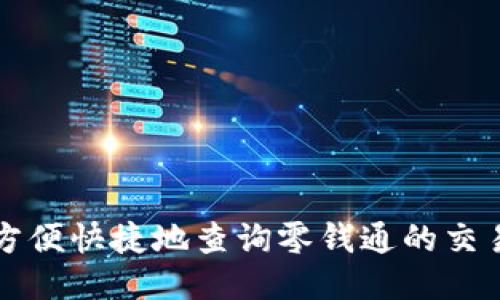 如何方便快捷地查询零钱通的交易明细