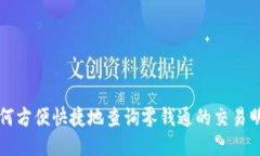 如何方便快捷地查询零钱通的交易明细