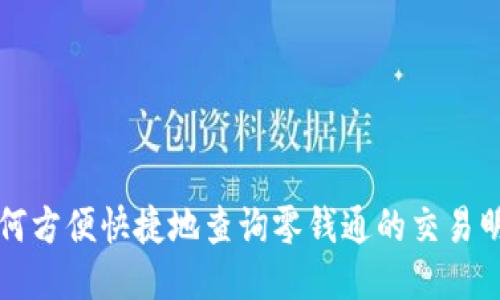 如何方便快捷地查询零钱通的交易明细