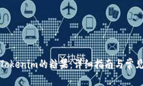 如何领取Tokenim的糖果：详细指南与常见问题解答