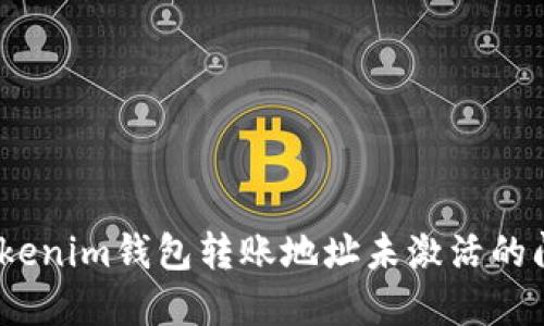解决Tokentokenim钱包转账地址未激活的问题：完整指南