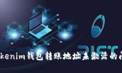解决Tokentokenim钱包转账地址未激活的问题：完整