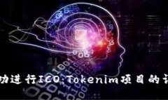 如何成功进行ICO：Tokenim项目的详细指南