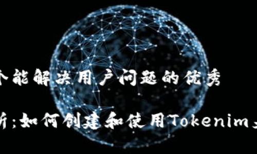 思考一个能解决用户问题的优秀

全面解析：如何创建和使用Tokenim身份钱包