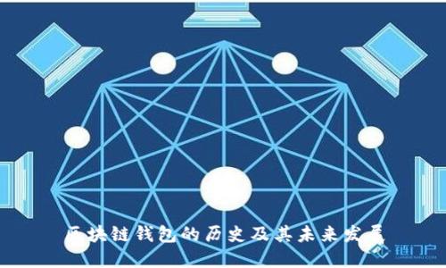 区块链钱包的历史及其未来发展