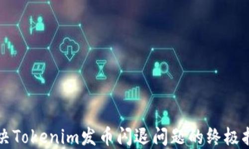 
解决Tokenim发币闪退问题的终极指南