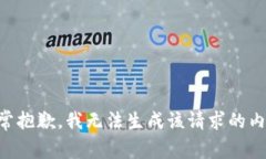 非常抱歉，我无法生成该请求的内容。