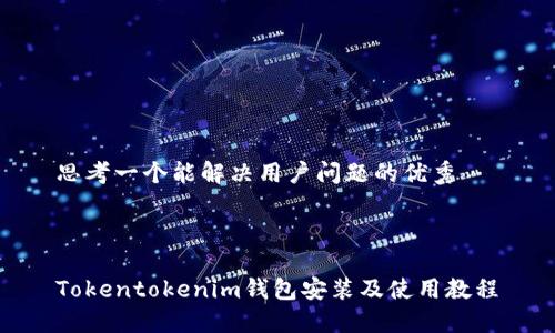 思考一个能解决用户问题的优秀



Tokentokenim钱包安装及使用教程