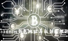 解密Tokentokenim钱包地址与私钥管理的安全与风险