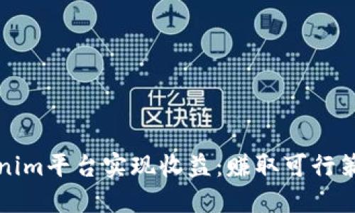 如何利用Tokenim平台实现收益：赚取可行策略与经验分享