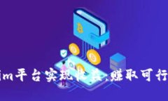 如何利用Tokenim平台实现收益：赚取可行策略与经