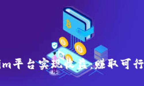 如何利用Tokenim平台实现收益：赚取可行策略与经验分享