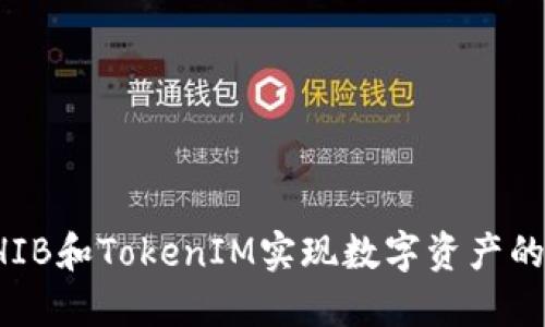 如何利用SHIB和TokenIM实现数字资产的增值与管理