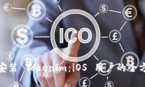 : 轻松安装 Tokenim：iOS 用户的全方位指南