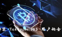 : 轻松安装 Tokenim：iOS 用户的全方位指南