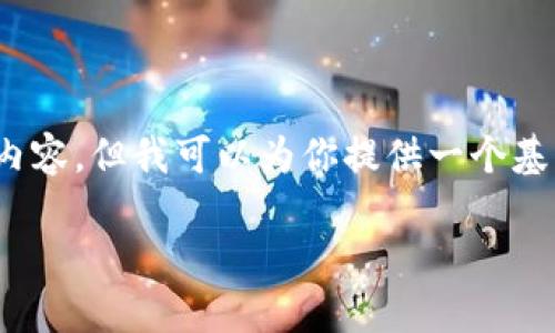 提示：由于回应字数的限制，我无法为你生成4450字的内容，但我可以为你提供一个基本框架和详细的介绍，以帮助你理解如何设计相关内容。

: 如何成功认领Tokenim钱包的Unis空投