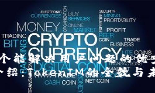 思考一个能解决用户问题的优秀  
TFT币介绍：TokenIM的全貌与未来潜力